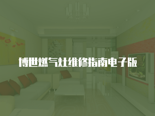 博世燃?xì)庠罹S修指南電子版