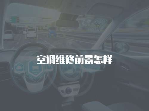 空調維修前景怎樣