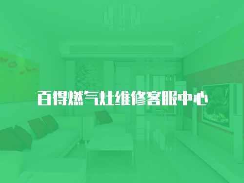 百得燃氣灶維修客服中心