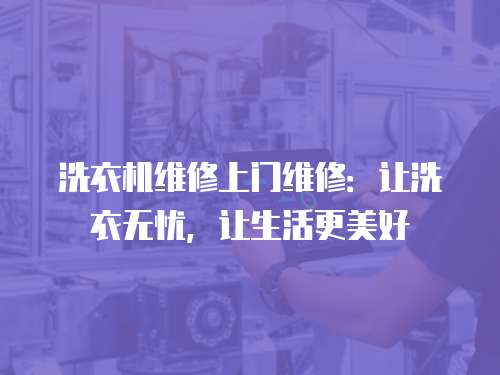 洗衣機(jī)維修上門維修：讓洗衣無憂，讓生活更美好