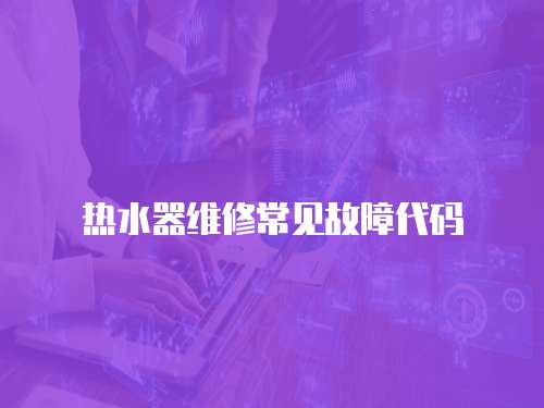 熱水器維修常見故障代碼