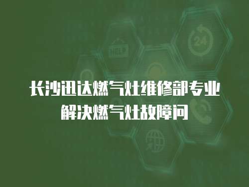 長沙迅達燃氣灶維修部專業解決燃氣灶故障問