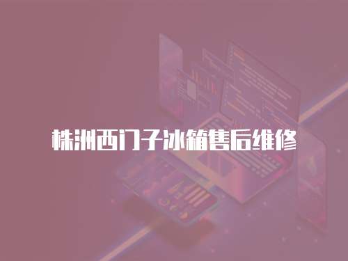 株洲西門子冰箱售后維修