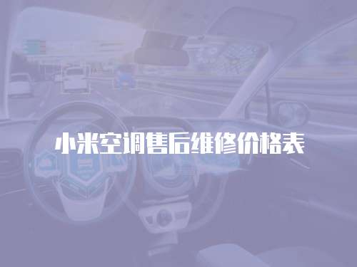 小米空調(diào)售后維修價(jià)格表