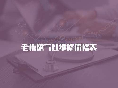 老板燃氣灶維修價格表