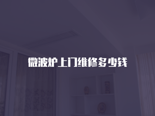 微波爐上門維修多少錢