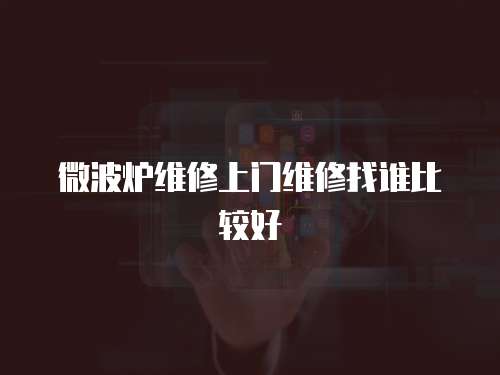 微波爐維修上門維修找誰比較好