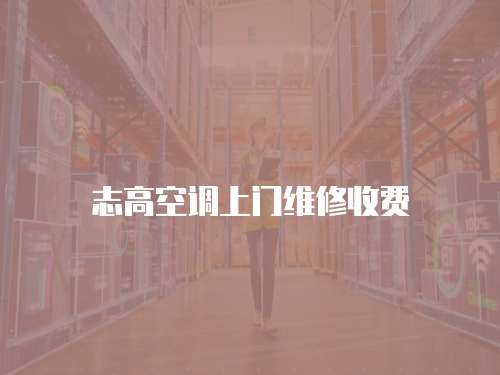 志高空調上門維修收費