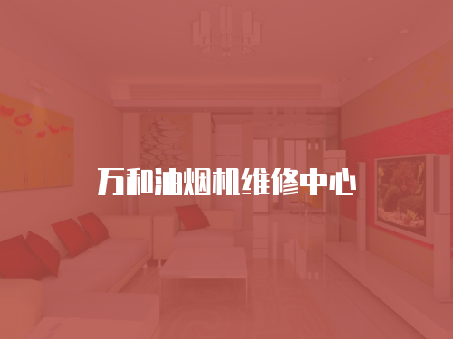 萬和油煙機維修中心