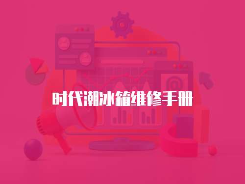 時代潮冰箱維修手冊