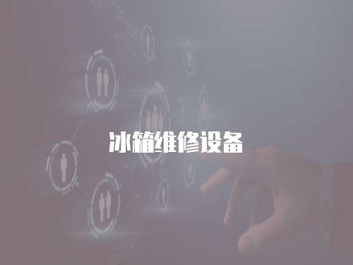 冰箱維修設備