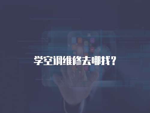 學空調維修去哪找？