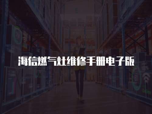 海信燃氣灶維修手冊電子版