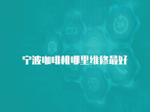 寧波咖啡機哪里維修最好