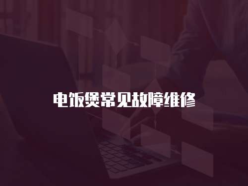 電飯煲常見故障維修
