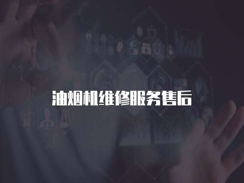 油煙機維修服務售后
