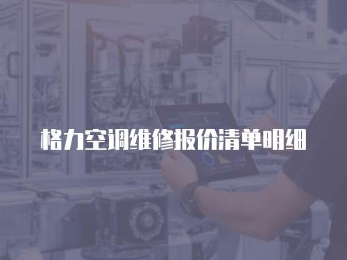 格力空調維修報價清單明細