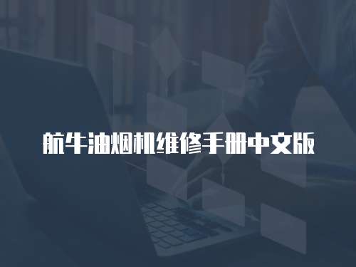 航牛油煙機維修手冊中文版