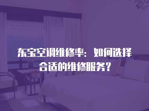 東寶空調維修率：如何選擇合適的維修服務？