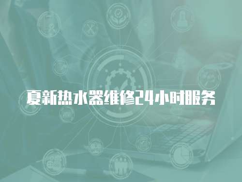夏新熱水器維修24小時(shí)服務(wù)