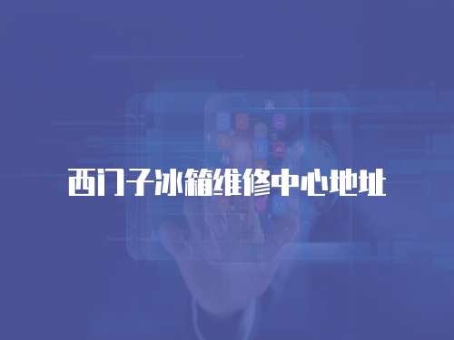 西門子冰箱維修中心地址