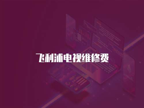飛利浦電視維修費