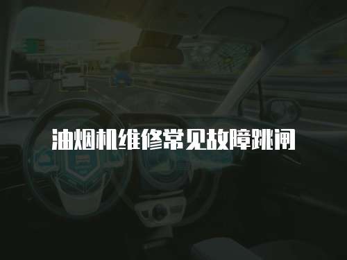 油煙機(jī)維修常見故障跳閘