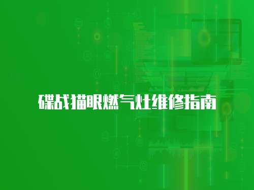 碟戰(zhàn)貓眼燃?xì)庠罹S修指南