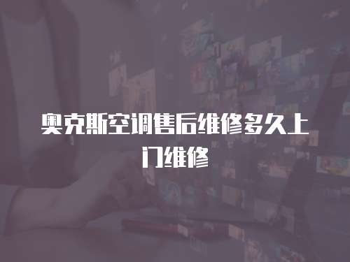 奧克斯空調售后維修多久上門維修