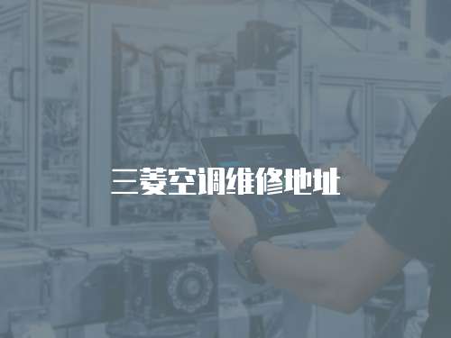 三菱空調(diào)維修地址