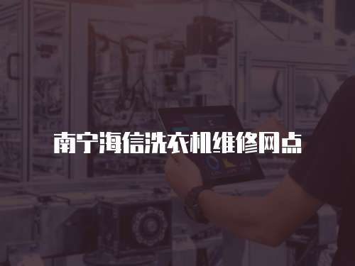 南寧海信洗衣機維修網(wǎng)點