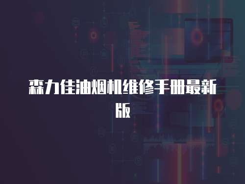 森力佳油煙機維修手冊最新版