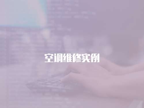 空調維修實例