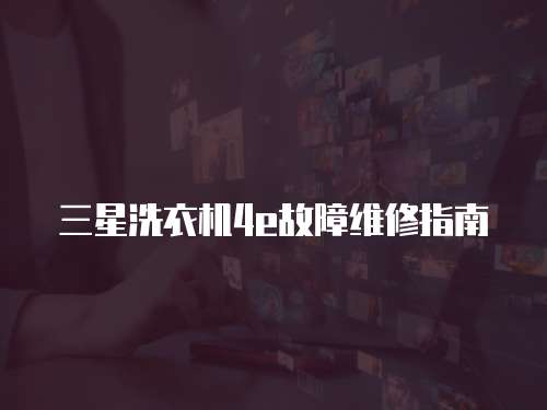 三星洗衣機4e故障維修指南