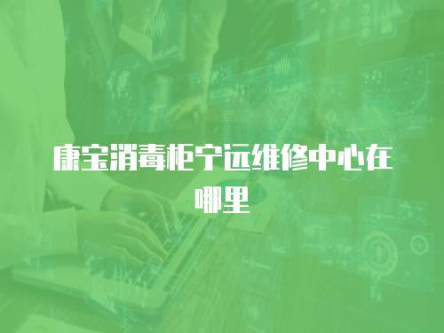 康寶消毒柜寧遠(yuǎn)維修中心在哪里