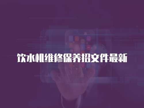 飲水機維修保養招文件最新
