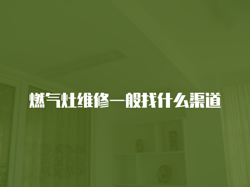 燃氣灶維修一般找什么渠道