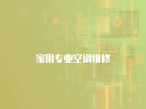 家用專業(yè)空調(diào)維修