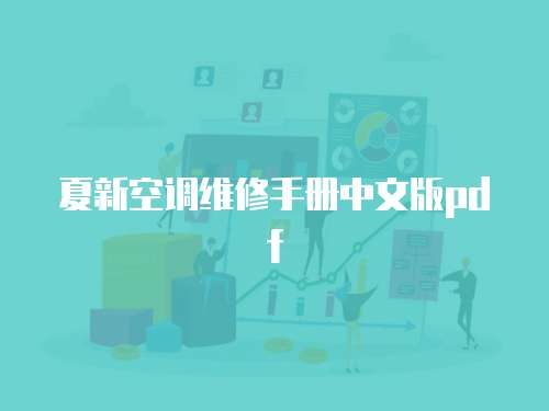 夏新空調維修手冊中文版pdf