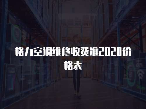 格力空調維修收費準2020價格表