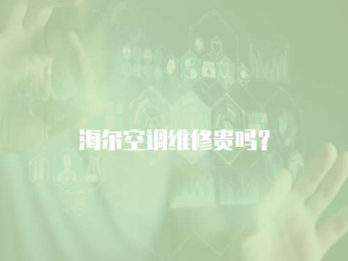 海爾空調維修貴嗎？