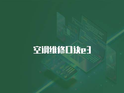 空調維修口訣e3