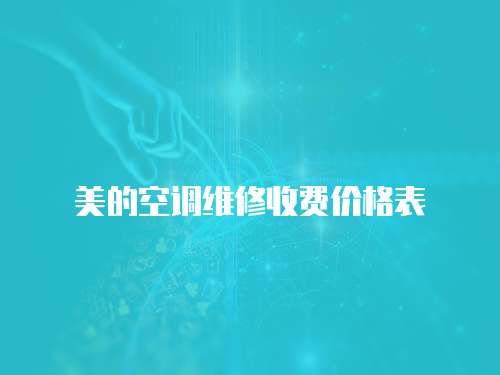 美的空調維修收費價格表