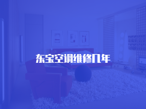 東寶空調(diào)維修幾年