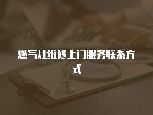 燃氣灶維修上門服務聯系方式