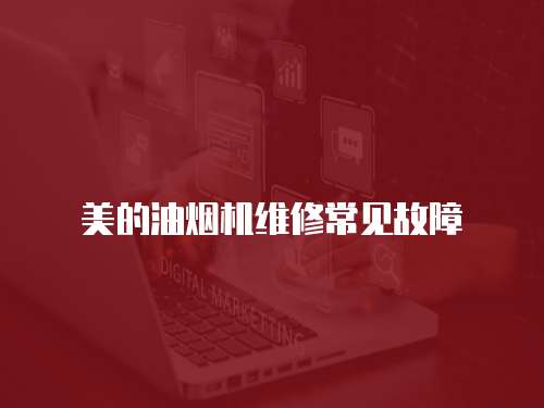 美的油煙機(jī)維修常見故障