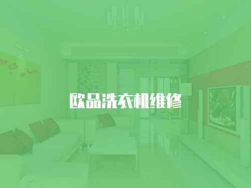歐品洗衣機(jī)維修
