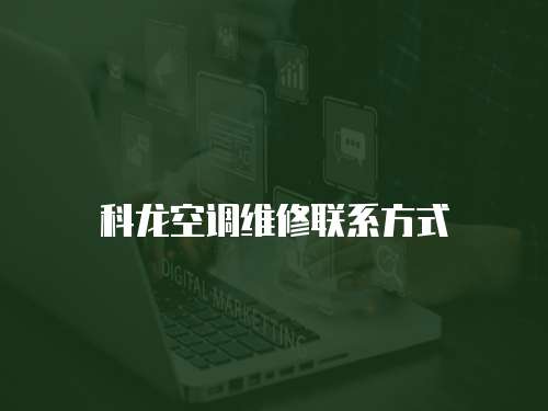 科龍空調(diào)維修聯(lián)系方式
