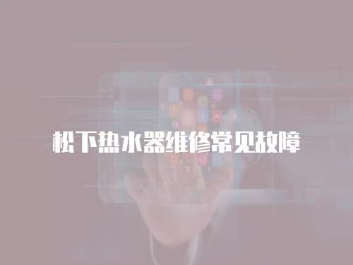 松下熱水器維修常見故障