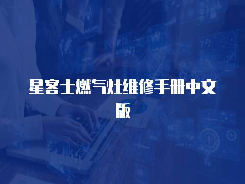 星客士燃氣灶維修手冊中文版